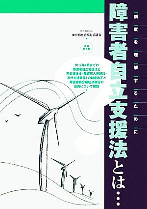 障害者自立支援法とは… 制度を理解するために