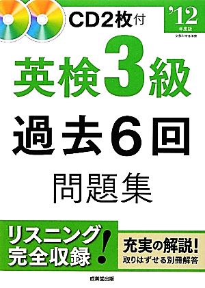 英検3級過去6回問題集('12年度版)