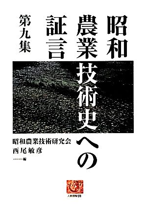 昭和農業技術史への証言(第9集) 人間選書