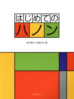 はじめてのハノン