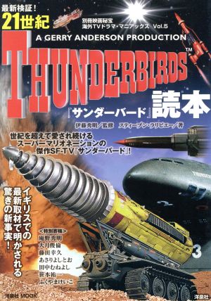 最新検証！21世紀サンダーバード読本 海外TVドラマ・マニアックスvol.5 洋泉社MOOK