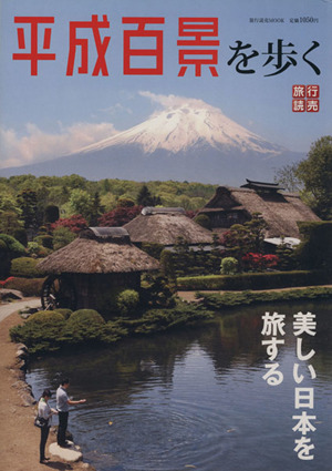 美しい日本を旅する 平成百景を歩く 旅行読売MOOK