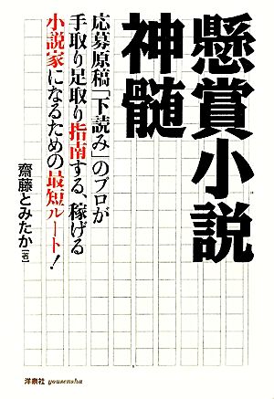 懸賞小説神髄 応募原稿「下読み」のプロが手取り足取り指南する、稼げる小説家になるための最短ルート！