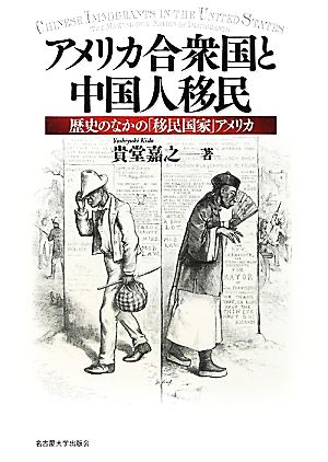 アメリカ合衆国と中国人移民 歴史のなかの「移民国家」アメリカ