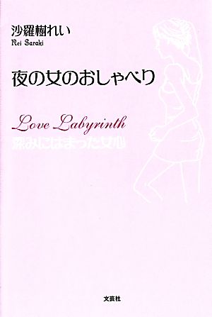 夜の女のおしゃべり Love Labyrinth 深みにはまった女心