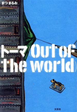 トーマ(Out of the world)