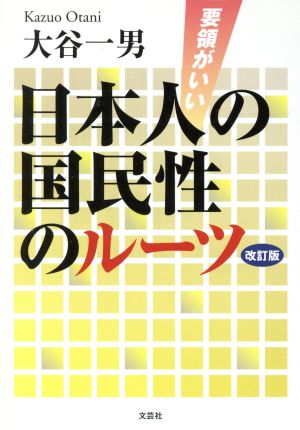 要領がいい 日本人の国民性のルーツ 改訂版