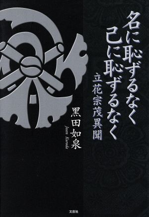 名に恥ずるなく己に恥ずるなく 立花宗茂異聞