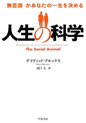 人生の科学 「無意識」があなたの一生を決める