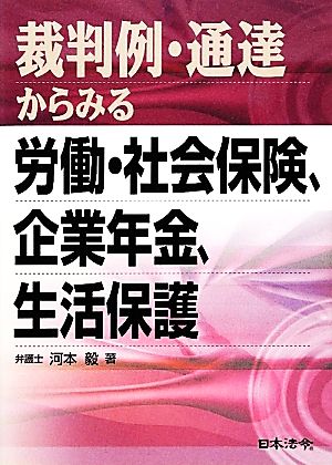 裁判例・通達からみる労働・社会保険、企業年金、生活保護