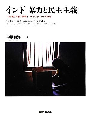 インド 暴力と民主主義 一党優位支配の崩壊とアイデンティティの政治