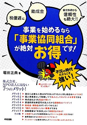 事業を始めるなら「事業協同組合」が絶対お得です！