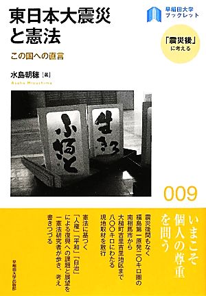 東日本大震災と憲法 この国への直言 早稲田大学ブックレット9「震災後」に考える