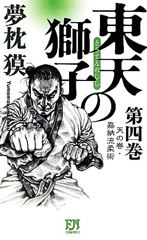 東天の獅子(第4巻) 天の巻・嘉納流柔術 FUTABA NOVELS