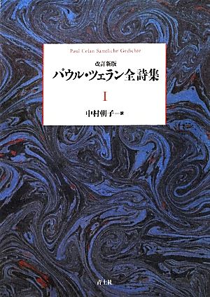 パウル・ツェラン全詩集(第1巻)