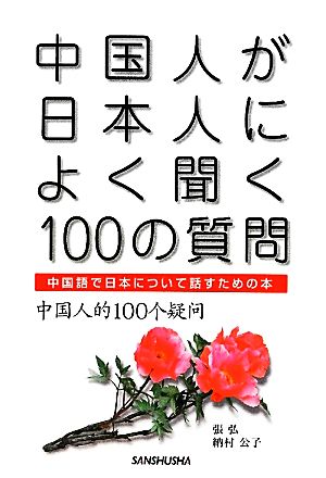 中国人が日本人によく聞く100の質問 中国語で日本について話すための本