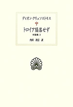 トロイア陥落せず 弁論集 2 西洋古典叢書G071