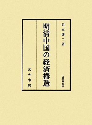 明清中国の経済構造汲古叢書99
