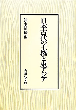 日本古代の王権と東アジア