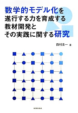 数学的モデル化を遂行する力を育成する教材開発とその実践に関する研究