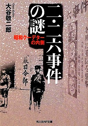 二・二六事件の謎 昭和クーデターの内側 光人社NF文庫