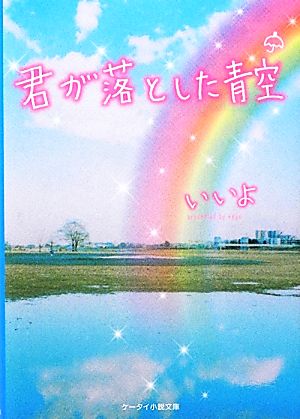 君が落とした青空 ケータイ小説文庫野いちご