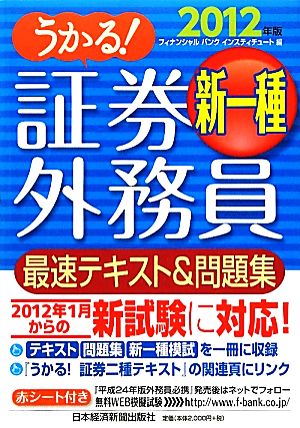 うかる！証券外務員新一種 最速テキスト&問題集(2012年版)