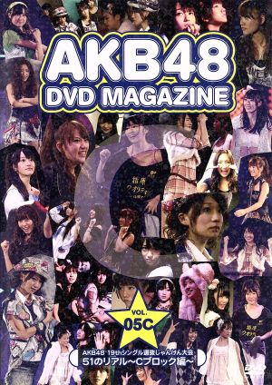 AKB48 DVD MAGAZINE Vol.5 19thシングル選抜「じゃんけん大会」51のリアル～Cブロック編