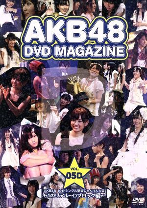 AKB48 DVD MAGAZINE Vol.5 19thシングル選抜「じゃんけん大会」51のリアル～Dブロック編