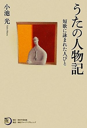 うたの人物記 短歌に詠まれた人びと 角川短歌ライブラリー