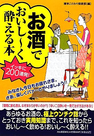 お酒でおいしーく酔える本