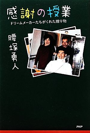 感謝の授業 ドリームメーカーたちがくれた贈り物