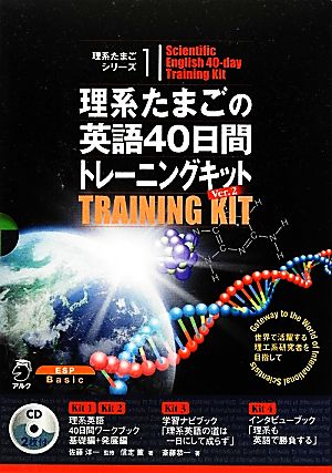 理系たまごの英語40日間トレーニングキットVer.2(4冊セット)理系たまごシリーズ1