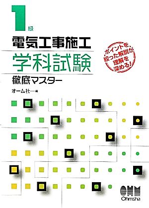 1級電気工事施工学科試験徹底マスター