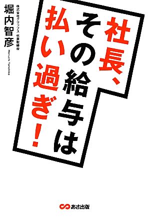 社長、その給与は払い過ぎ！