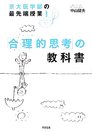 京大医学部の最先端授業！「合理的思考」の教科書