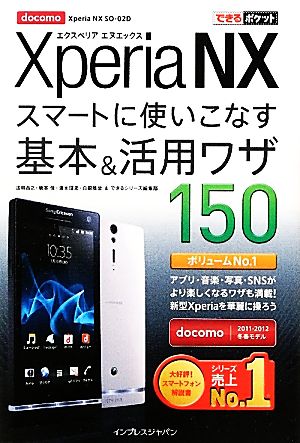 docomo Xperia NX SO-02Dスマートに使いこなす基本&活用ワザ150 できるポケット