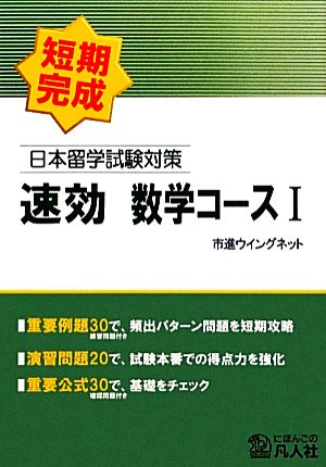 日本留学試験対策速効数学コース(1)