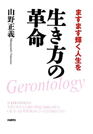 生き方の革命 ますます輝く人生を