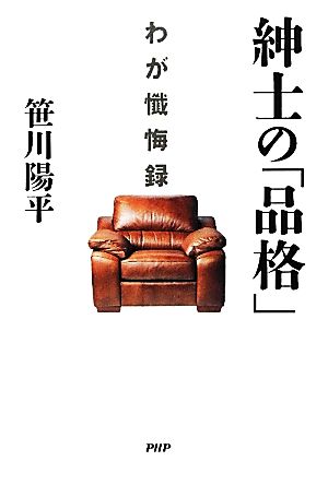 紳士の「品格」 わが懺悔録