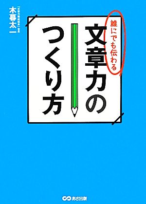 誰にでも伝わる文章力のつくり方