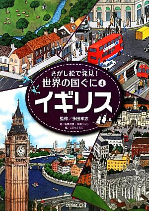 イギリス さがし絵で発見！世界の国ぐに4