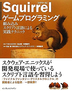 Squirrelゲームプログラミング 組み込みスクリプト言語による実践テクニック