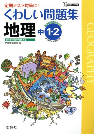 くわしい問題集 中学地理 中1・2 定期テスト対策に！ シグマベスト