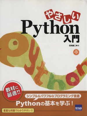 やさしいPython入門シンプル&パワフルなプログラミング言語 Pythonの基本を学ぶ！