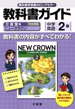 教科書ガイド 三省堂版完全準拠 ニュークラウン 中学英語 2年