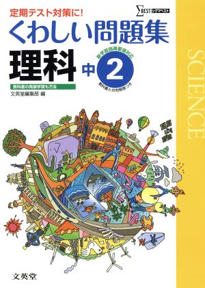 中学 くわしい問題集理科2年 新課程版