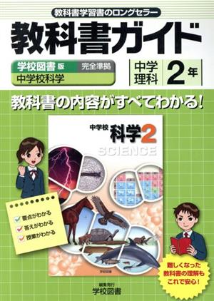 教科書ガイド 学校図書版 中学理科 2年 中学校科学 完全準拠