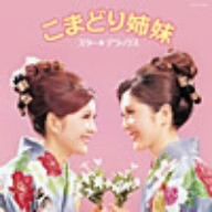 スター☆デラックス こまどり姉妹