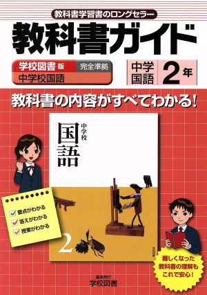 教科書ガイド 中学校国語 準拠中学国語 2年(2)